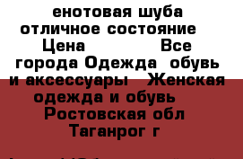 енотовая шуба,отличное состояние. › Цена ­ 60 000 - Все города Одежда, обувь и аксессуары » Женская одежда и обувь   . Ростовская обл.,Таганрог г.